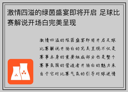 激情四溢的绿茵盛宴即将开启 足球比赛解说开场白完美呈现