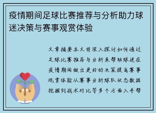 疫情期间足球比赛推荐与分析助力球迷决策与赛事观赏体验