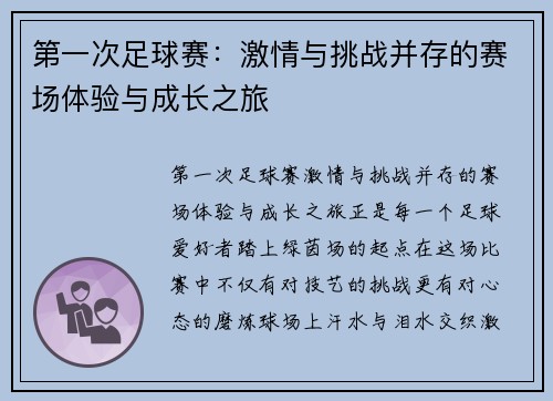 第一次足球赛：激情与挑战并存的赛场体验与成长之旅