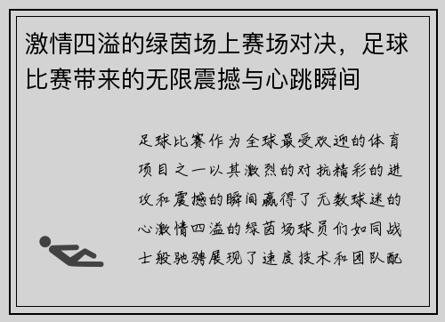 激情四溢的绿茵场上赛场对决，足球比赛带来的无限震撼与心跳瞬间