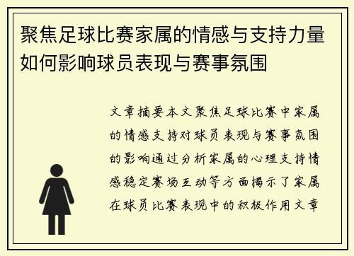 聚焦足球比赛家属的情感与支持力量如何影响球员表现与赛事氛围