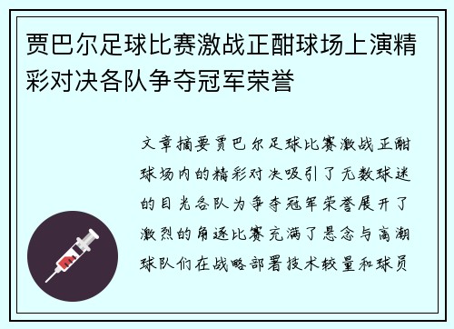 贾巴尔足球比赛激战正酣球场上演精彩对决各队争夺冠军荣誉