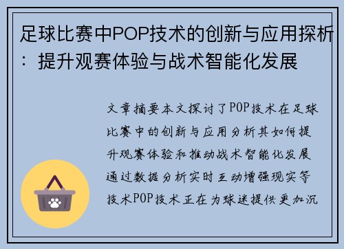 足球比赛中POP技术的创新与应用探析：提升观赛体验与战术智能化发展