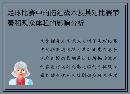 足球比赛中的拖延战术及其对比赛节奏和观众体验的影响分析