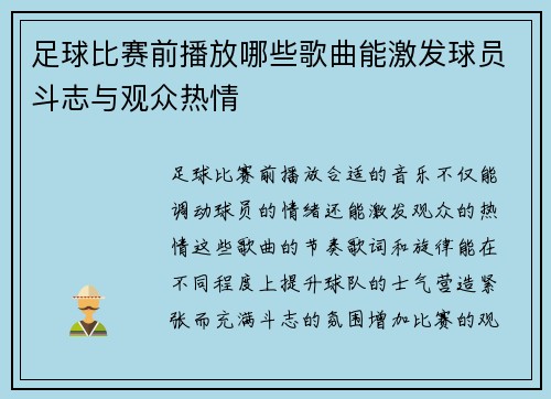 足球比赛前播放哪些歌曲能激发球员斗志与观众热情