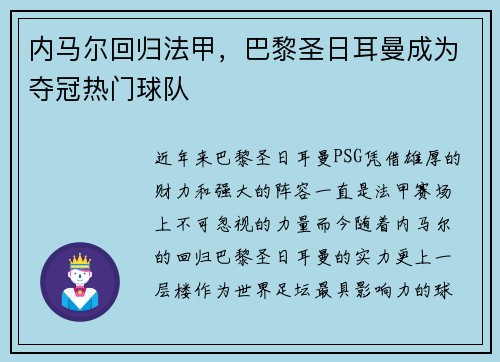 内马尔回归法甲，巴黎圣日耳曼成为夺冠热门球队