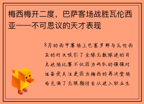梅西梅开二度，巴萨客场战胜瓦伦西亚——不可思议的天才表现