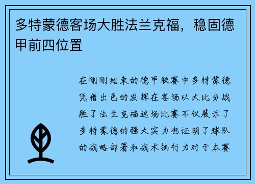 多特蒙德客场大胜法兰克福，稳固德甲前四位置