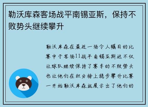 勒沃库森客场战平南锡亚斯，保持不败势头继续攀升