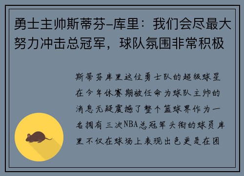 勇士主帅斯蒂芬-库里：我们会尽最大努力冲击总冠军，球队氛围非常积极向上