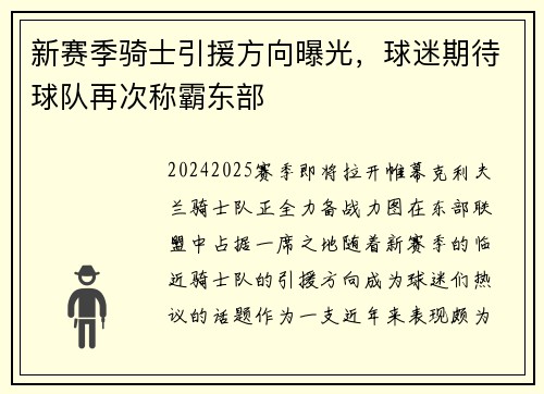 新赛季骑士引援方向曝光，球迷期待球队再次称霸东部