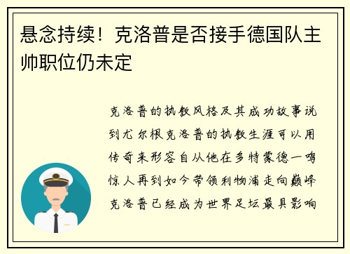 悬念持续！克洛普是否接手德国队主帅职位仍未定