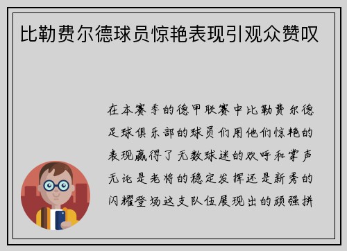 比勒费尔德球员惊艳表现引观众赞叹