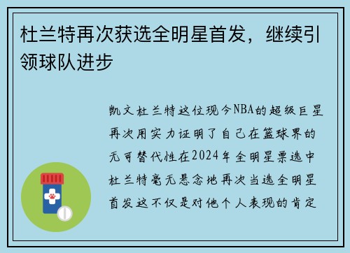 杜兰特再次获选全明星首发，继续引领球队进步