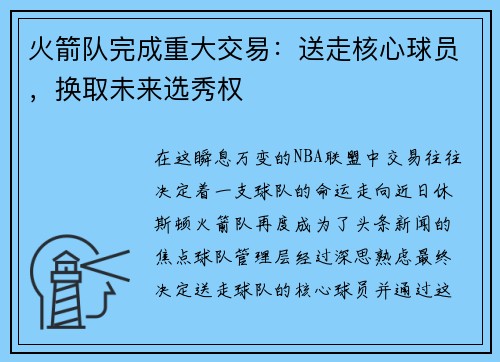 火箭队完成重大交易：送走核心球员，换取未来选秀权