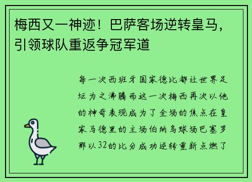 梅西又一神迹！巴萨客场逆转皇马，引领球队重返争冠军道
