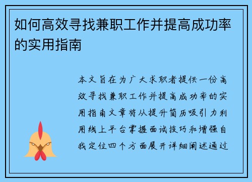 如何高效寻找兼职工作并提高成功率的实用指南