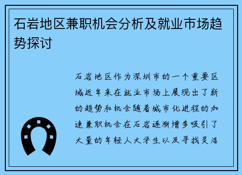 石岩地区兼职机会分析及就业市场趋势探讨
