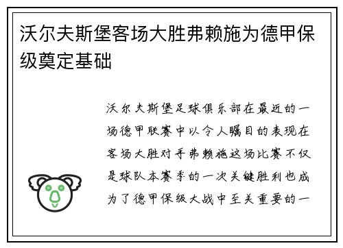 沃尔夫斯堡客场大胜弗赖施为德甲保级奠定基础