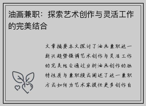 油画兼职：探索艺术创作与灵活工作的完美结合