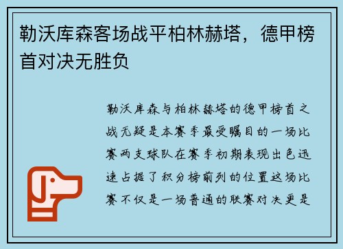 勒沃库森客场战平柏林赫塔，德甲榜首对决无胜负