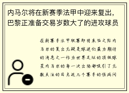 内马尔将在新赛季法甲中迎来复出，巴黎正准备交易岁数大了的进攻球员