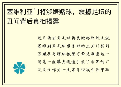 塞维利亚门将涉嫌赌球，震撼足坛的丑闻背后真相揭露