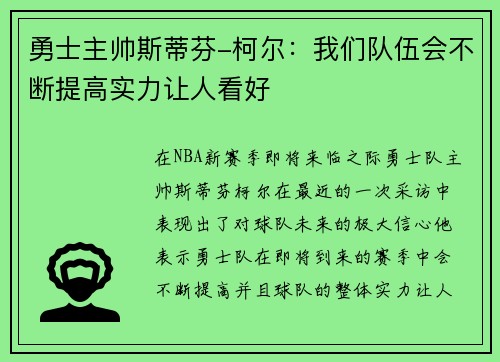 勇士主帅斯蒂芬-柯尔：我们队伍会不断提高实力让人看好