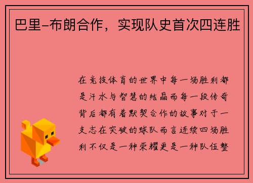 巴里-布朗合作，实现队史首次四连胜