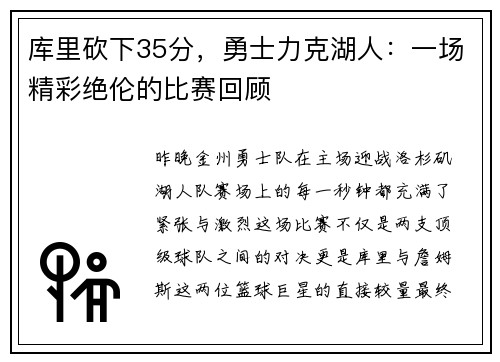 库里砍下35分，勇士力克湖人：一场精彩绝伦的比赛回顾