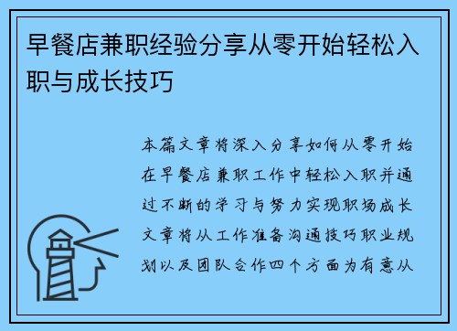 早餐店兼职经验分享从零开始轻松入职与成长技巧
