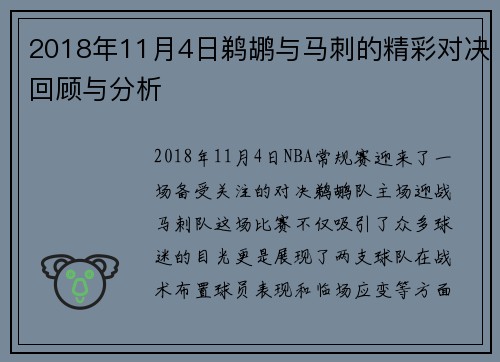 2018年11月4日鹈鹕与马刺的精彩对决回顾与分析