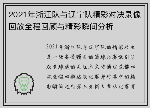 2021年浙江队与辽宁队精彩对决录像回放全程回顾与精彩瞬间分析