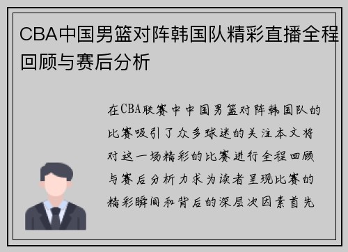 CBA中国男篮对阵韩国队精彩直播全程回顾与赛后分析