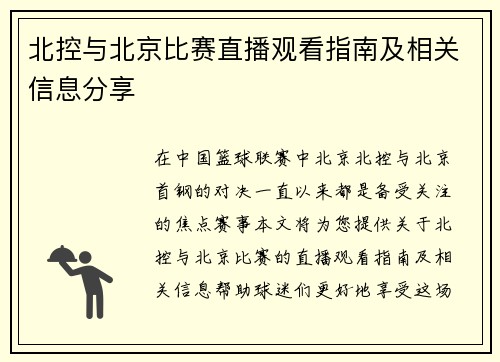 北控与北京比赛直播观看指南及相关信息分享