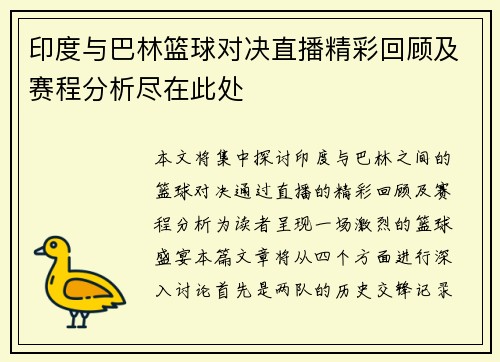 印度与巴林篮球对决直播精彩回顾及赛程分析尽在此处