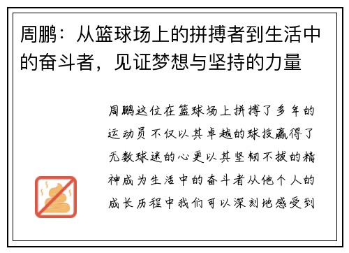 周鹏：从篮球场上的拼搏者到生活中的奋斗者，见证梦想与坚持的力量
