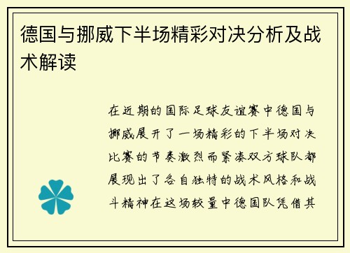 德国与挪威下半场精彩对决分析及战术解读