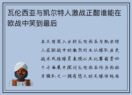 瓦伦西亚与凯尔特人激战正酣谁能在欧战中笑到最后