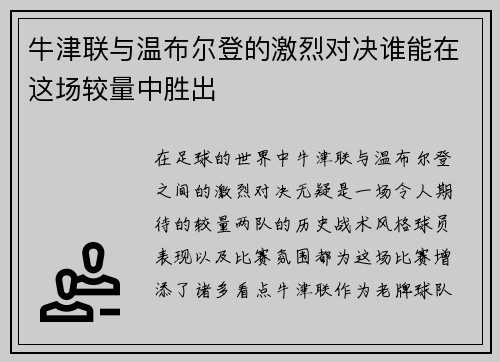 牛津联与温布尔登的激烈对决谁能在这场较量中胜出