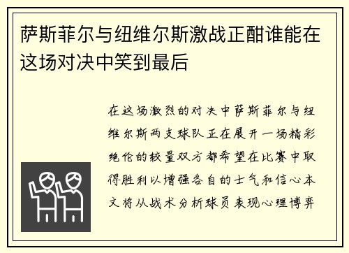 萨斯菲尔与纽维尔斯激战正酣谁能在这场对决中笑到最后