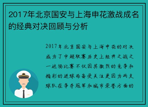 2017年北京国安与上海申花激战成名的经典对决回顾与分析