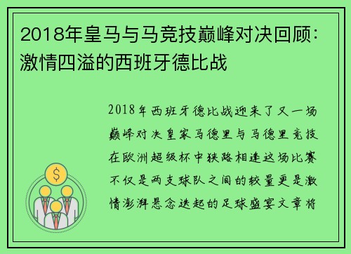 2018年皇马与马竞技巅峰对决回顾：激情四溢的西班牙德比战