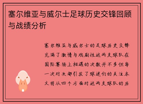 塞尔维亚与威尔士足球历史交锋回顾与战绩分析