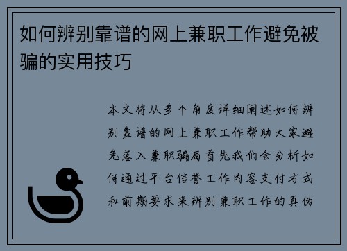 如何辨别靠谱的网上兼职工作避免被骗的实用技巧