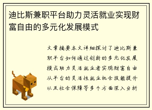 迪比斯兼职平台助力灵活就业实现财富自由的多元化发展模式