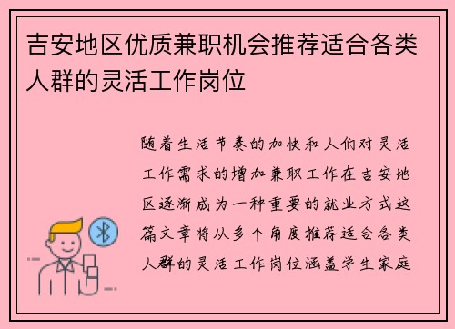 吉安地区优质兼职机会推荐适合各类人群的灵活工作岗位