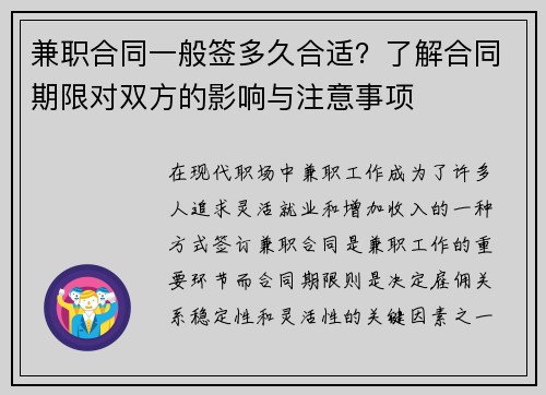 兼职合同一般签多久合适？了解合同期限对双方的影响与注意事项