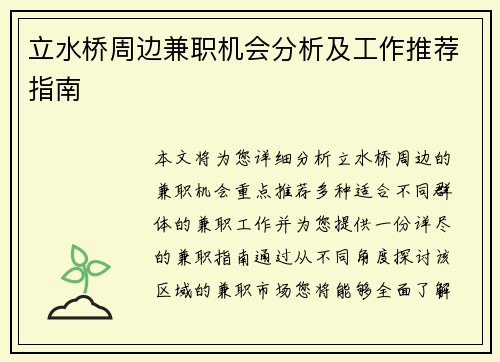 立水桥周边兼职机会分析及工作推荐指南