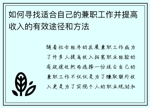 如何寻找适合自己的兼职工作并提高收入的有效途径和方法